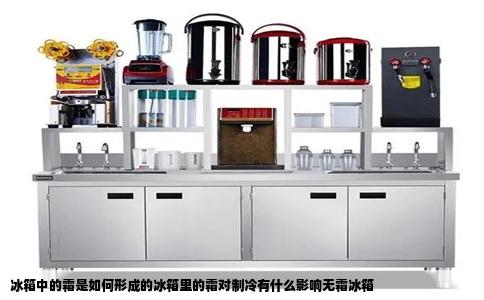 冰箱中的霜是如何形成的冰箱里的霜对制冷有什么影响无霜冰箱