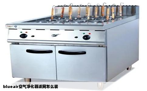 blueair空气净化器滤网怎么装