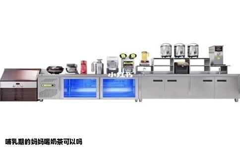 哺乳期的妈妈喝奶茶可以吗
