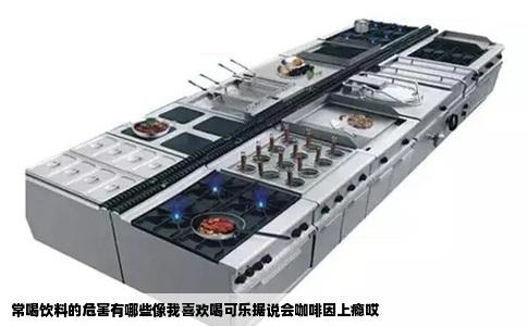 常喝饮料的危害有哪些像我喜欢喝可乐据说会咖啡因上瘾哎