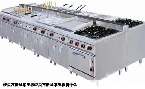 炒菜方法基本步骤炒菜方法基本步骤有什么