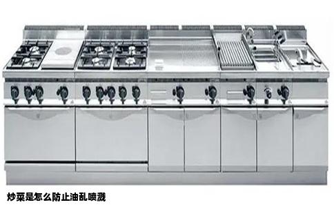 炒菜是怎么防止油乱喷溅