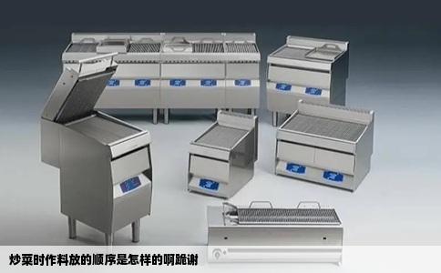 炒菜时作料放的顺序是怎样的啊跪谢