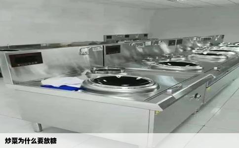 炒菜为什么要放糖