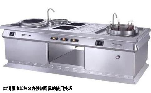 炒锅积油垢怎么办铁制厨具的使用技巧