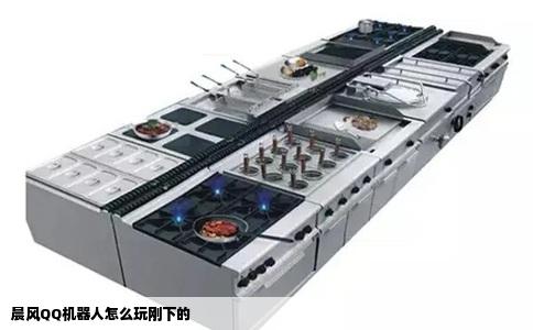 晨风QQ机器人怎么玩刚下的