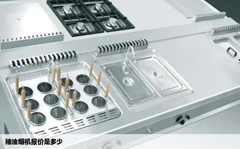 抽油烟机报价是多少