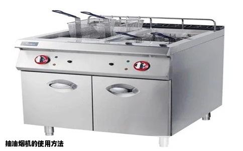 抽油烟机的使用方法