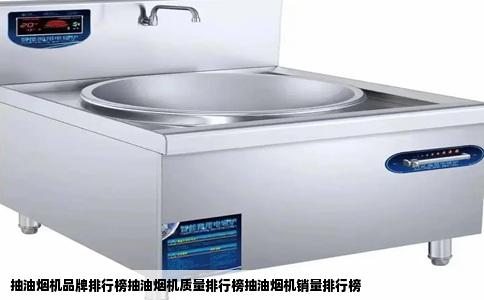 抽油烟机品牌排行榜抽油烟机质量排行榜抽油烟机销量排行榜