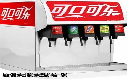 抽油烟机燃气灶能和燃气壁挂炉挨在一起吗