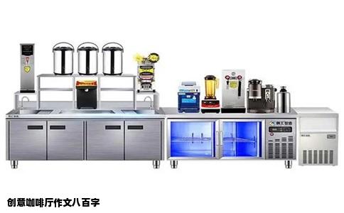 创意咖啡厅作文八百字