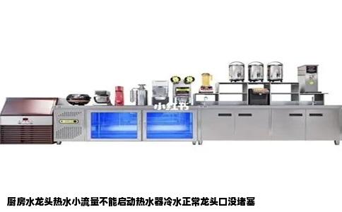 厨房水龙头热水小流量不能启动热水器冷水正常龙头口没堵塞