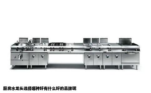 厨房水龙头选择哪种好有什么好的品牌呢