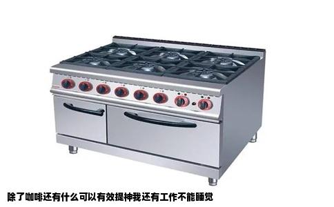 除了咖啡还有什么可以有效提神我还有工作不能睡觉