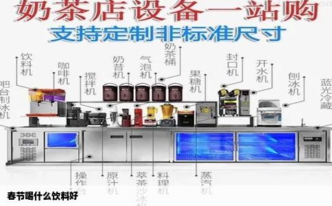 春节喝什么饮料好