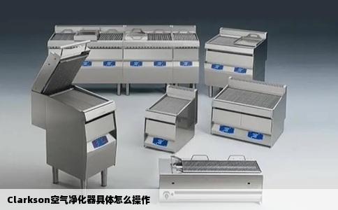 Clarkson空气净化器具体怎么操作