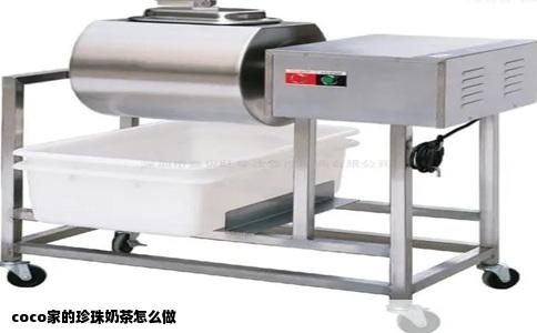 coco家的珍珠奶茶怎么做