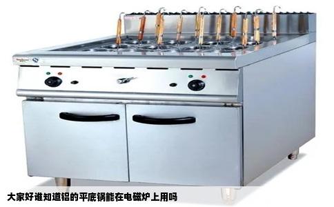 大家好谁知道铝的平底锅能在电磁炉上用吗
