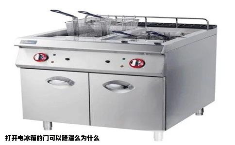 打开电冰箱的门可以降温么为什么