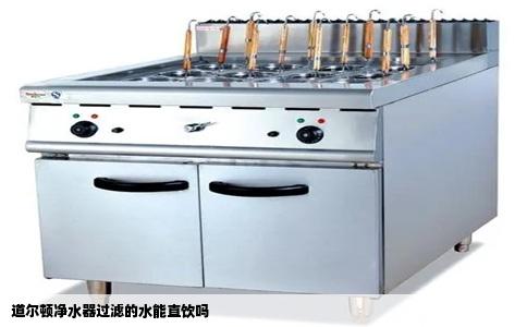 道尔顿净水器过滤的水能直饮吗