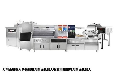 刀削面机器人听说现在刀削面机器人很实用哪里有刀削面机器人