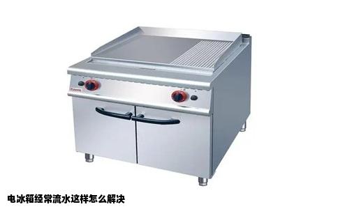 电冰箱经常流水这样怎么解决