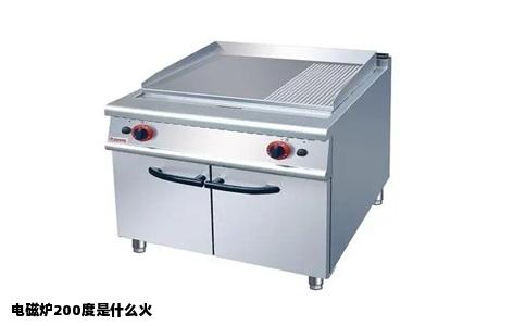 电磁炉200度是什么火