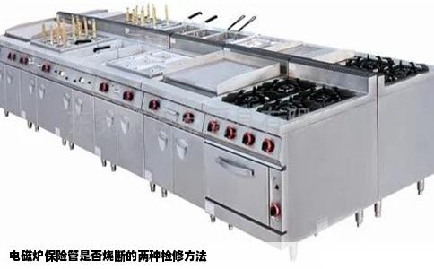电磁炉保险管是否烧断的两种检修方法