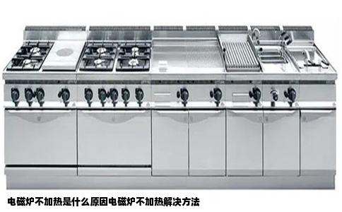 电磁炉不加热是什么原因电磁炉不加热解决方法