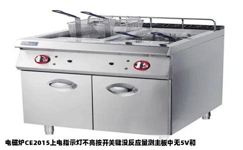 电磁炉CE2015上电指示灯不亮按开关键没反应量测主板中无5V和