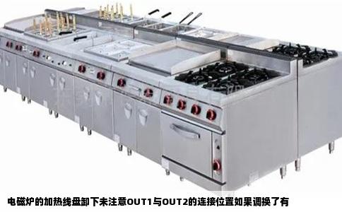 电磁炉的加热线盘卸下未注意OUT1与OUT2的连接位置如果调换了有