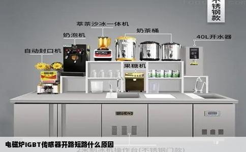 电磁炉IGBT传感器开路短路什么原因