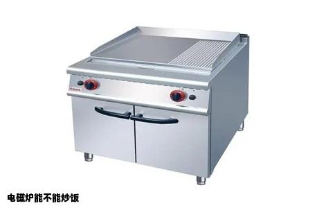 电磁炉能不能炒饭