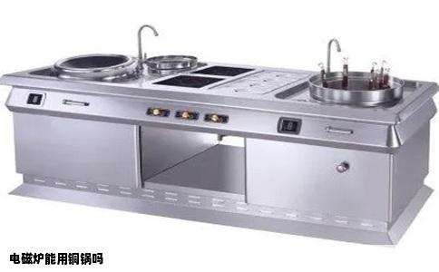 电磁炉能用铜锅吗