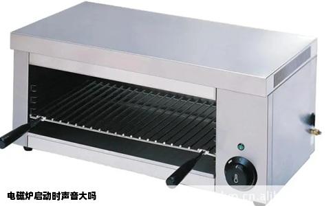 电磁炉启动时声音大吗