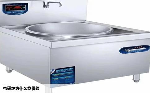 电磁炉为什么烧保险
