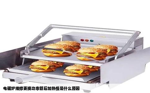 电磁炉维修更换功率管后加热慢是什么原因