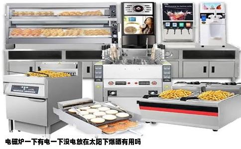 电磁炉一下有电一下没电放在太阳下爆晒有用吗