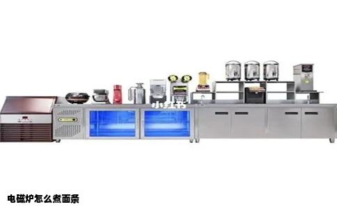 电磁炉怎么煮面条