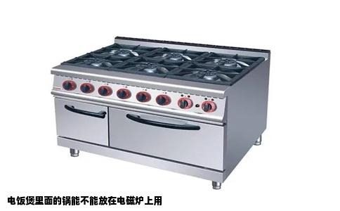 电饭煲里面的锅能不能放在电磁炉上用