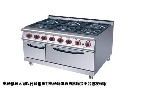 电话机器人可以代替销售打电话吗听着自然吗会不会被发现啊