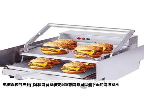 电脑温控的三开门冰箱冷藏室和变温室制冷都可以最下面的冷冻室不