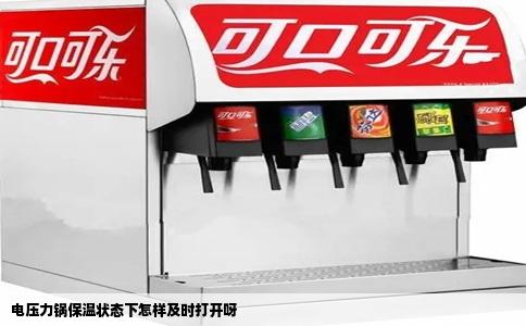 电压力锅保温状态下怎样及时打开呀