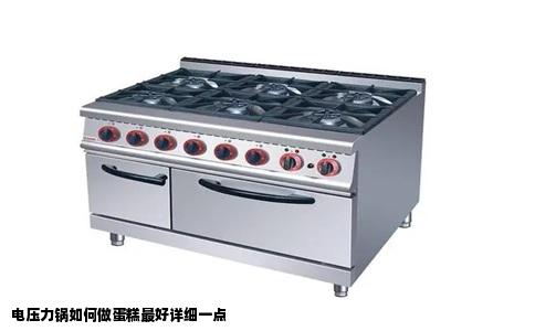 电压力锅如何做蛋糕最好详细一点