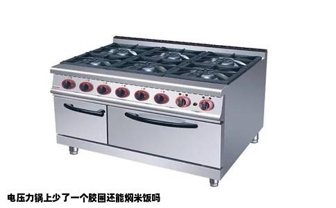 电压力锅上少了一个胶圈还能焖米饭吗