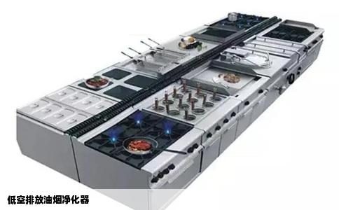 低空排放油烟净化器