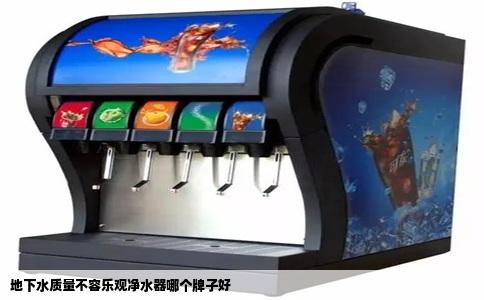 地下水质量不容乐观净水器哪个牌子好