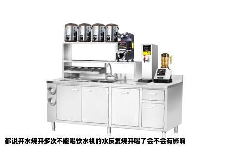 都说开水烧开多次不能喝饮水机的水反复烧开喝了会不会有影响