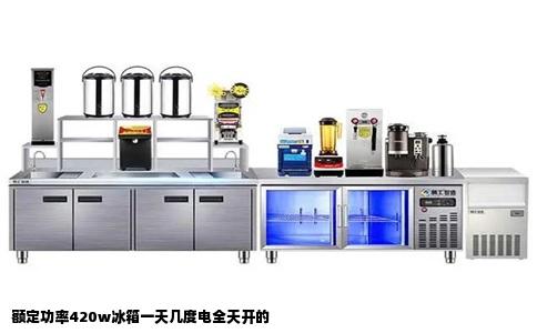 额定功率420w冰箱一天几度电全天开的