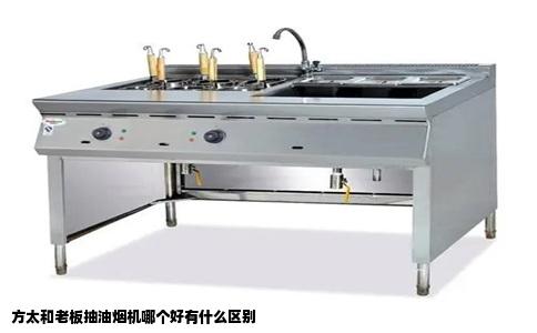 方太和老板抽油烟机哪个好有什么区别